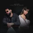 Песня Джоззи - Счастье На Двоих (feat. Lia More)