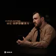 Песня Султан Лагучев - Не Прошла