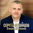 Песня Сергей Одинцов - Глаза В Глаза
