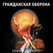 Песня Гражданская Оборона - Далеко Бежит Дорога (Впереди Веселья Много)