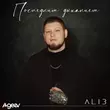 Песня Alib - Последним Дыханием