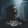 Песня Мурат Тхагалегов - Тварь