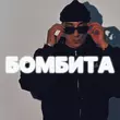 Песня Tkimali - Бомбита