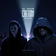 Песня Баста & Серёжа Аверин - Светом (feat. Город 312)