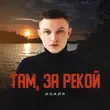 Песня Исайя - Там, За Рекой