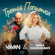 Песня Vavan - Третья Попытка (feat. Анна Семенович)