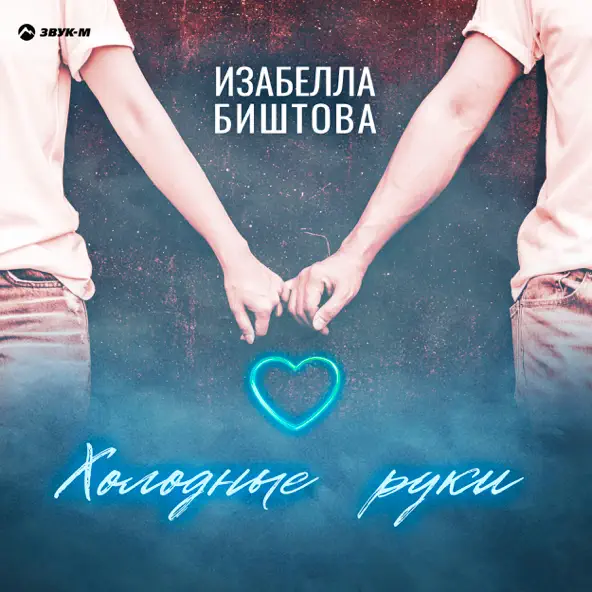 Песня Изабелла Биштова - Холодные Руки