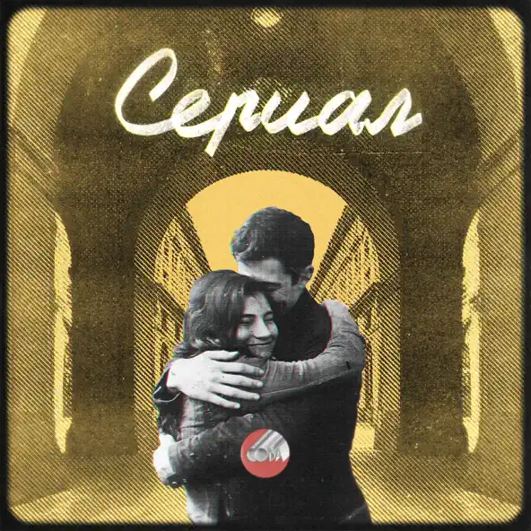 Песня Сова - Сериал