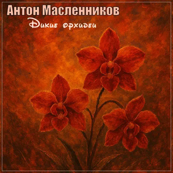 Песня Антон Масленников - Дикие Орхидеи