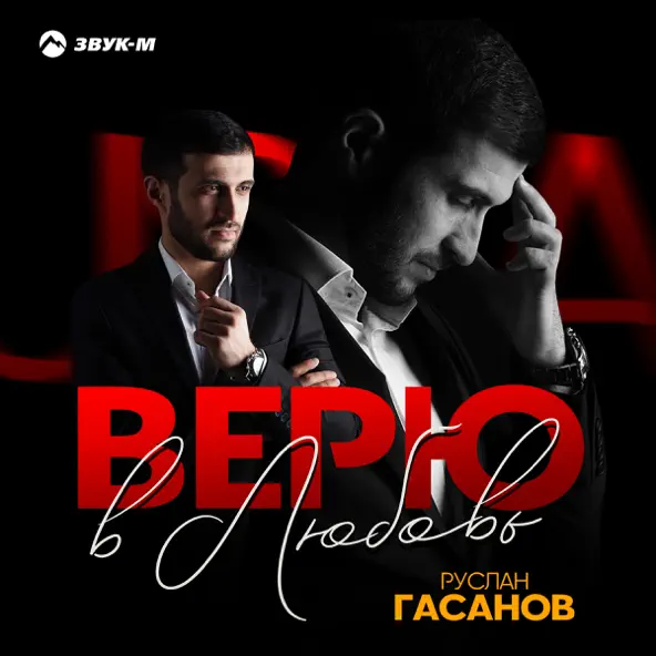 Песня Руслан Гасанов - Верю В Любовь