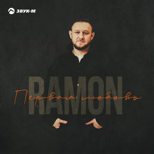 Песня Ramón - Первая Любовь