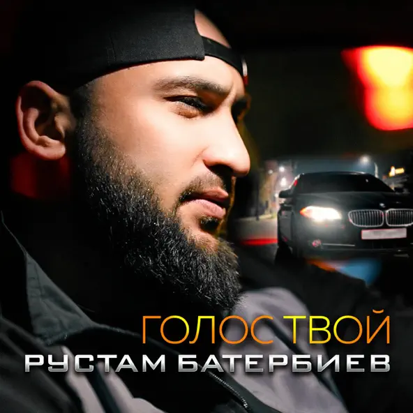 Песня Рустам Батербиев - Голос Твой