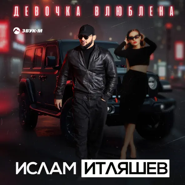 Песня Ислам Итляшев - Девочка Влюблена