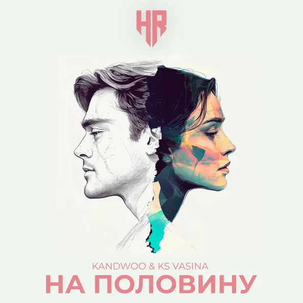 Песня Kandwoo - На Половину (feat. Ks Vasina)