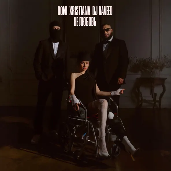 Песня Doni - Не Любовь (feat. Xristiana & DJ Daveed)