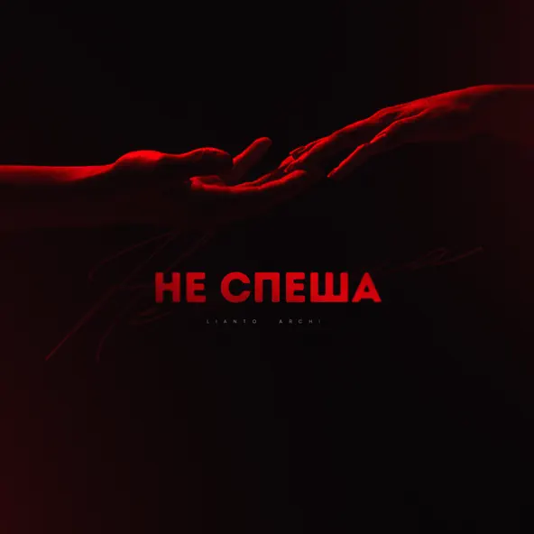 Песня Lianto - Не Спеша (feat. Archi)