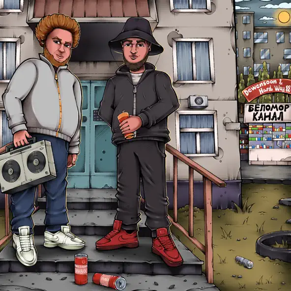 Песня Dewensoon - Беломорканал (feat. Hard Way 88)