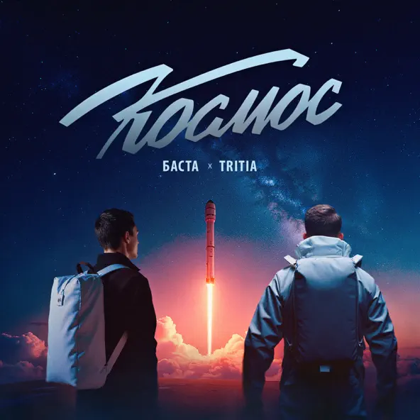 Песня Баста - Космос (feat. Tritia)