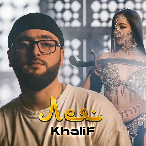 Песня KhaliF - Лея