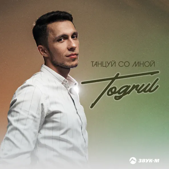 Песня Toğrul - Танцуй Со Мной