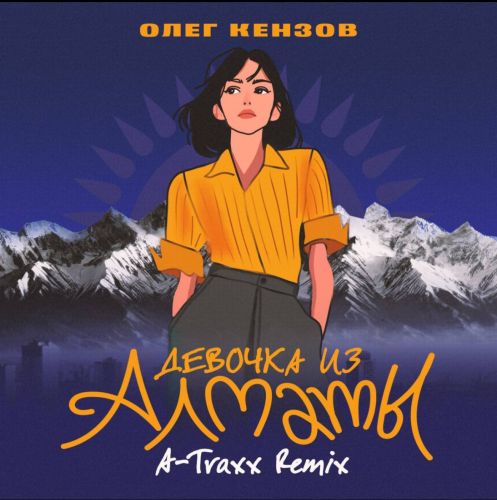 Песня Олег Кензов & A-Traxx - Девочка Из Алматы (Afro House Remix)