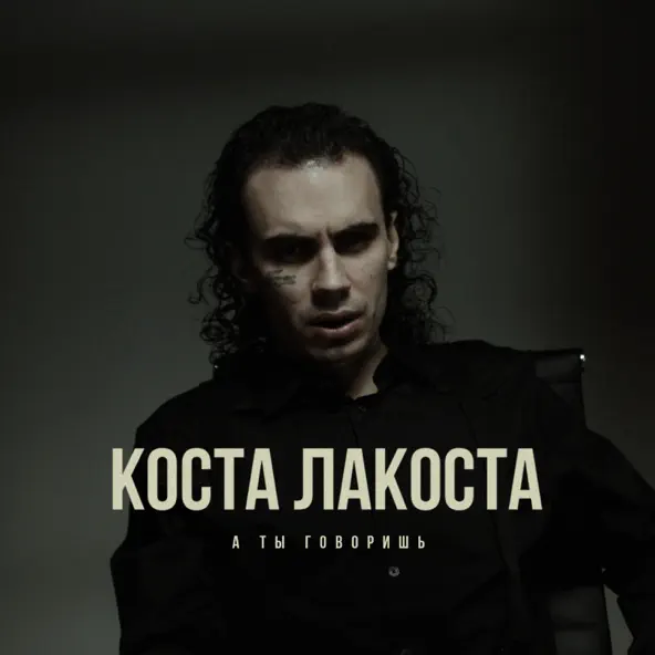 Песня Коста Лакоста - А Ты Говоришь