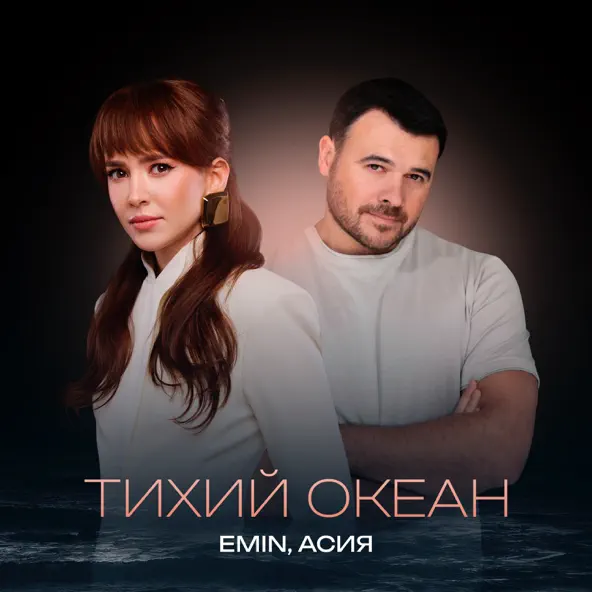 Песня Emin - Тихий Океан (feat. Асия)