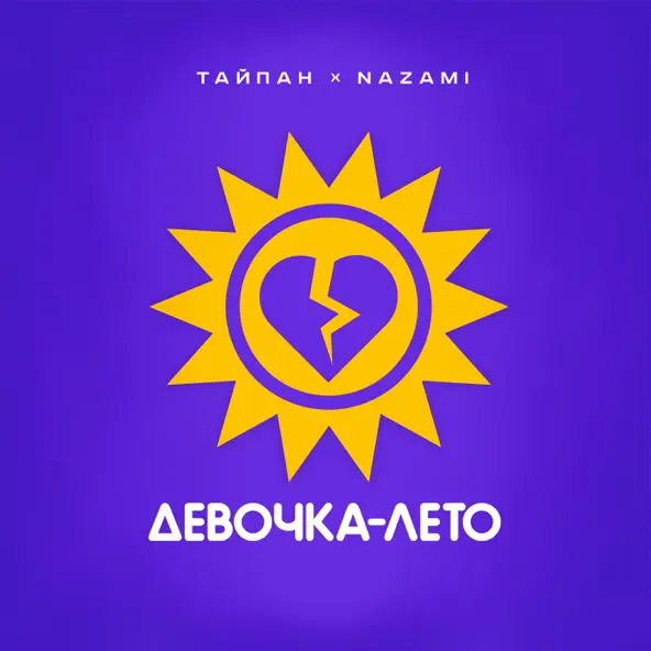 Песня Тайпан - Девочка-лето (feat. Nazami)