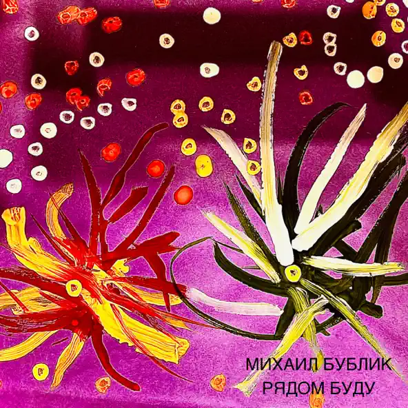 Песня Михаил Бублик - Рядом Буду