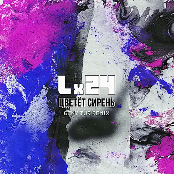 Песня Lx24 - Цветёт Сирень (Geny Tur Remix)