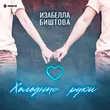 Песня Изабелла Биштова - Холодные Руки