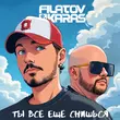 Песня Filatov - Ты Всё Ещё Снишься (feat. Karas)