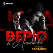 Песня Руслан Гасанов - Верю В Любовь