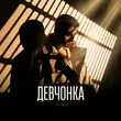 Песня Il'giz - Девчонка