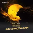 Песня Артур Текеев - Как Солнце И Луна