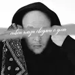 Песня Not4you - Твои Глаза Сводят С Ума
