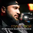 Песня Рустам Батербиев - Голос Твой