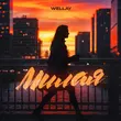 Песня Wellay - Милая