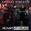 Песня Ислам Итляшев - Девочка Влюблена