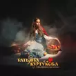 Песня Татьяна Куртукова - Наливное Яблочко