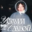 Песня Катя Милтей - Устала Быть Слабой