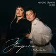 Песня Alyona Alyona - Запроси Мене (feat. Kler)