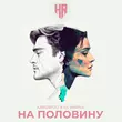 Песня Kandwoo - На Половину (feat. Ks Vasina)