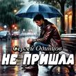 Песня Сергей Одинцов - Не Пришла