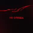 Песня Lianto - Не Спеша (feat. Archi)