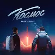 Песня Баста - Космос (feat. Tritia)