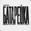 Песня MiyaGi - Батарейка (German Avny Remix)
