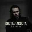 Песня Коста Лакоста - А Ты Говоришь