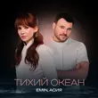 Песня Emin - Тихий Океан (feat. Асия)