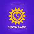 Песня Тайпан - Девочка-лето (feat. Nazami)
